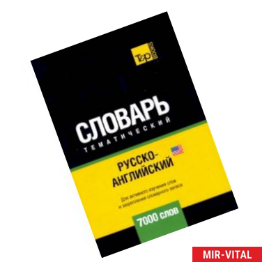 Фото Русско-английский (американский) тематический словарь. 7000 слов