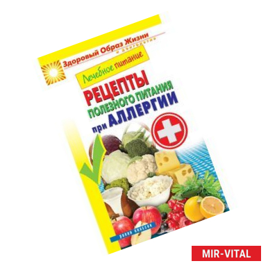 Фото Лечебное питание. Рецепты полезного питания при аллергии