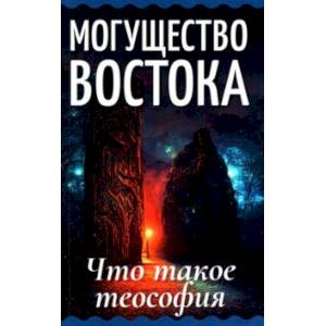 Фото Могущество Востока. Что такое теософия