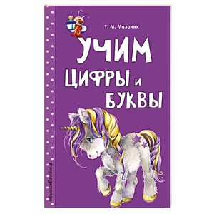 Фото Учим цифры и буквы 