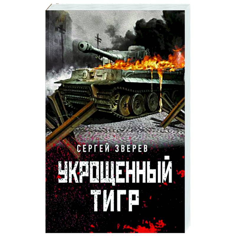 Фото Укрощенный тигр