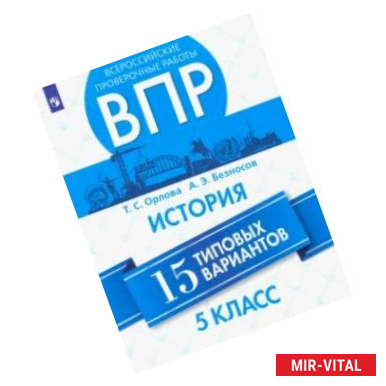 Фото ВПР. История. 5 класс. 15 вариантов