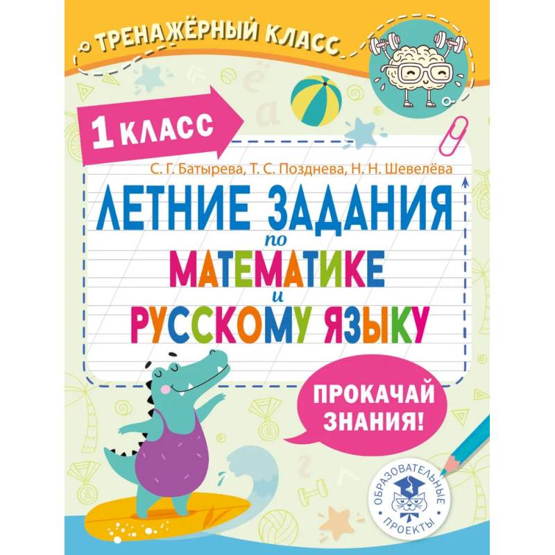 Фото Летние задания по математике и русскому языку. 1 класс