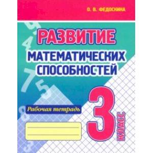 Фото Развитие Математических способностей. 3 Класс. Рабочая тетрадь