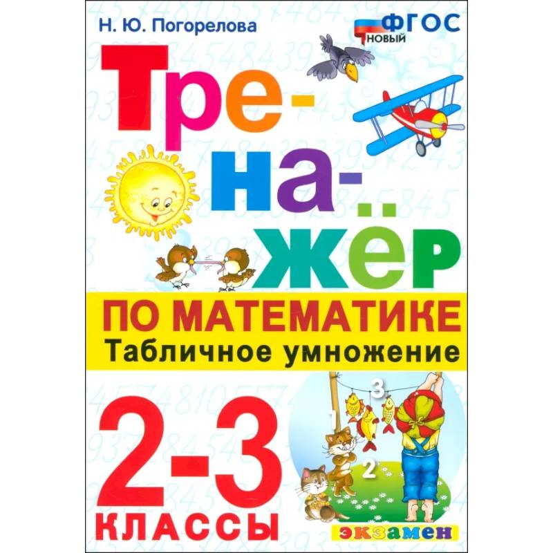 Фото Математика. Тренажер. 2-3 классы. Табличное умножение. ФГОС