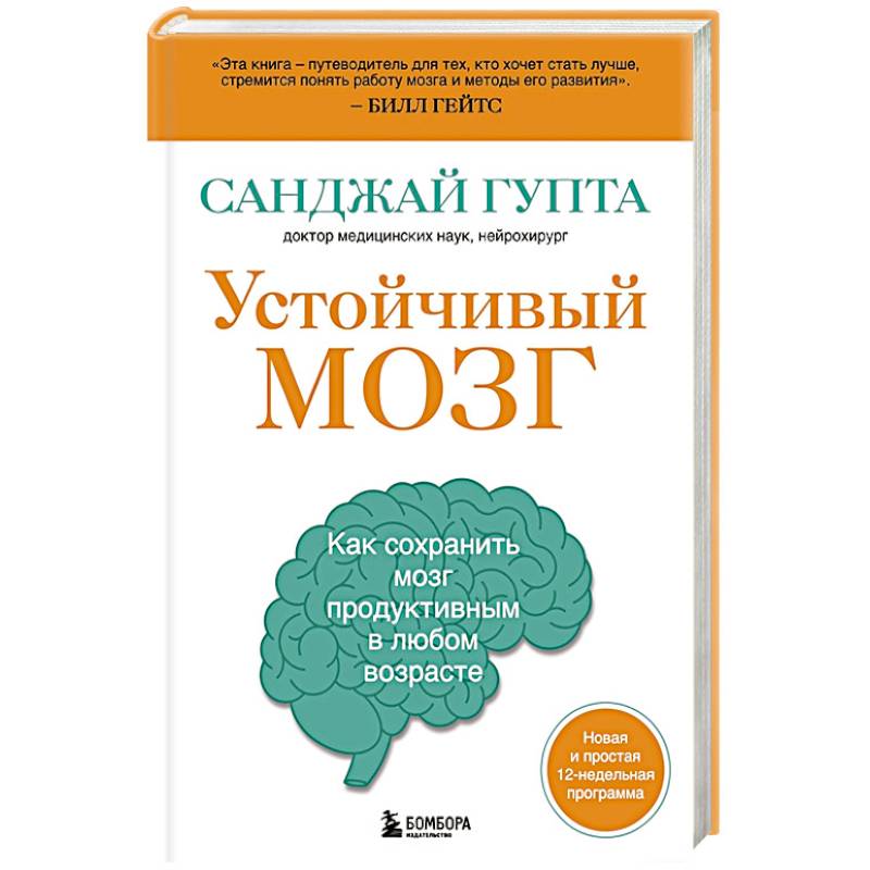 Фото Устойчивый мозг. Как сохранить мозг продуктивным в любом возрасте