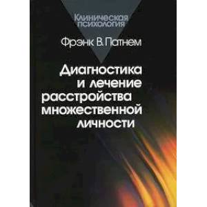 Фото Диагностика и лечение расстройства множественной личности