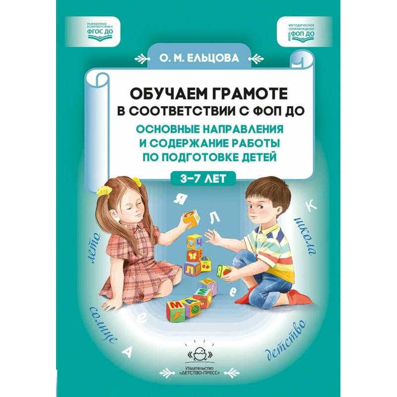 Фото Обучаем грамоте в соответствии с ФОПДО. Основные направления и содержание работы по подготовке детей 3-7