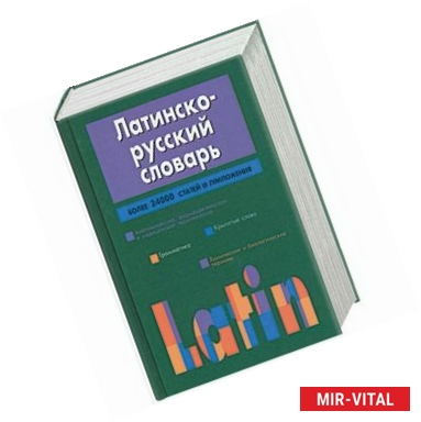 Фото Латинско-русский словарь. Более 24 000 статей и приложений