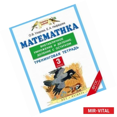 Фото Математика. 3 класс. Внетабличное умножение и деление. Деление с остатком. Тренинговая тетрадь. ФГОС