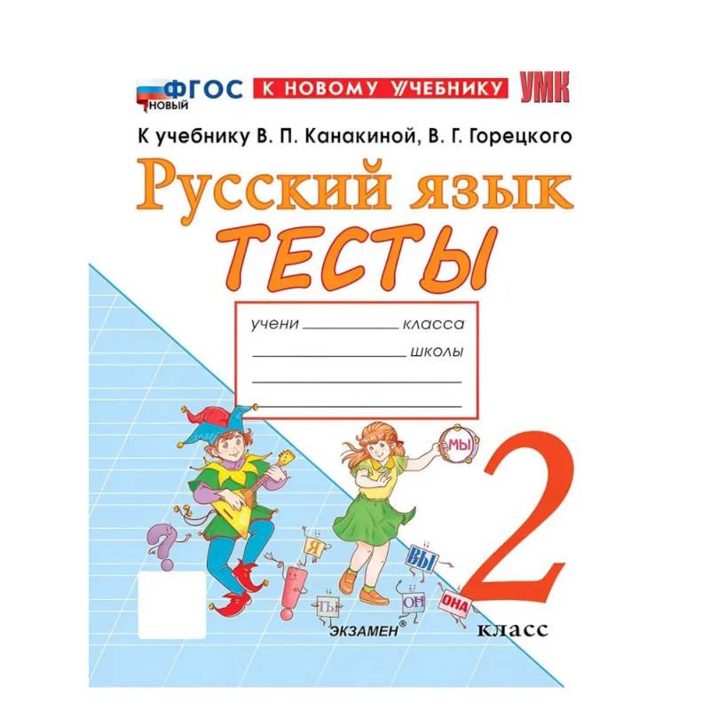 Фото Русский язык 2 класс. Тесты к учебнику В.П. Канакиной, В.Г. Горецкого к новому учебнику