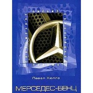 Фото Мерседес-Бенц
