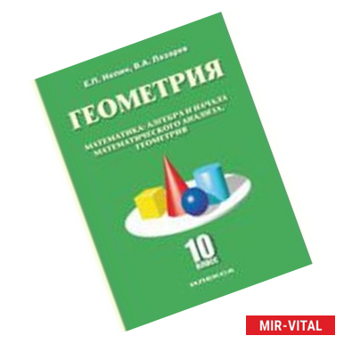 Фото Геометрия. Математика, алгебра и начала математического анализа, геометрия. 10 класс. Базовый и углубленный уровни