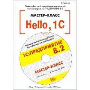 Фото Hello, 1C. Пример быстрой разработки приложений на платформе 1С:Предприятие 8.2.