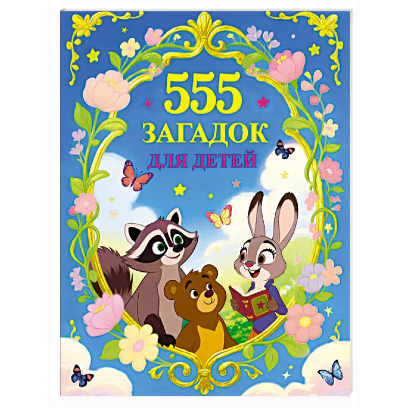 Фото 555 загадок для детей