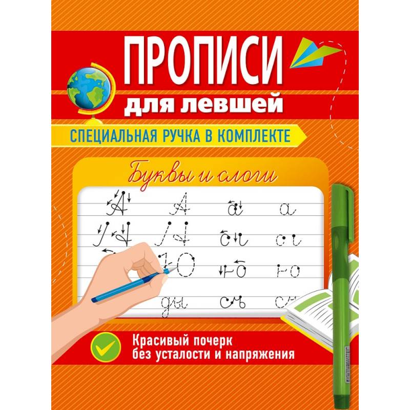 Изображение Прописи для левшей с ручкой. Буквы и слоги Фото Прописи для левшей с ручкой. Буквы и слоги