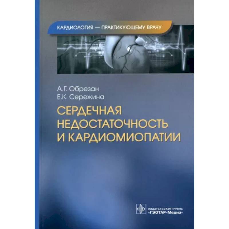 Фото Сердечная недостаточность и кардиомиопатии