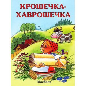 Фото Крошечка-Хаврошечка