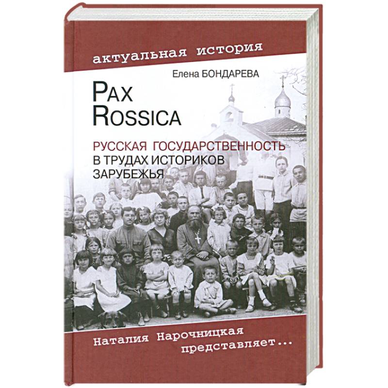 Фото Pax Rossica. Русская государственность в трудах историков зарубежья