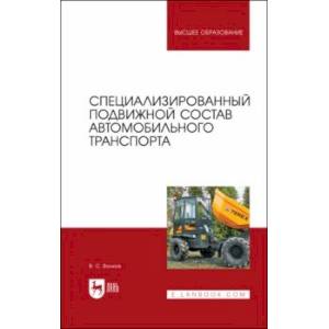 Фото Специализированный подвижной состав автомобильного транспорта. Учебное пособие для вузов