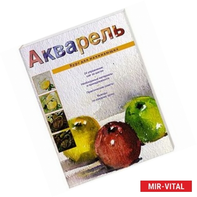 Фото Акварель. Курс для начинающих