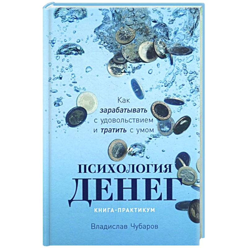 Фото Психология денег. Книга-практикум