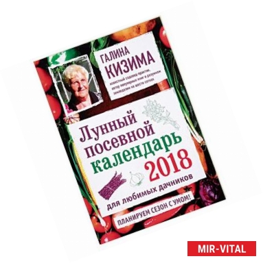 Фото Лунный посевной календарь для любимых дачников 2018