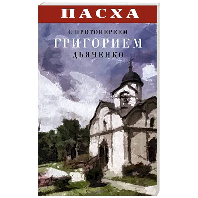 Фото Пасха с протоиереем Григорием Дьяченко