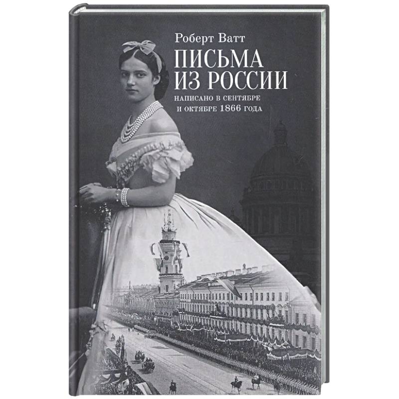 Фото Письма из России. Написанно в сентябре и октябре 1866 года