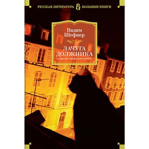 Фото Лачуга должника и другие сказки для умных