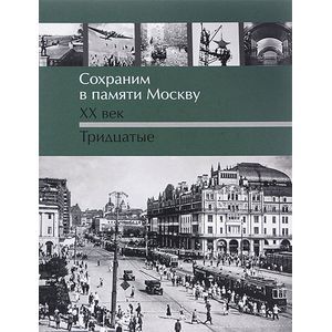 Фото Сохраним в памяти Москву. ХХ век. Тридцатые