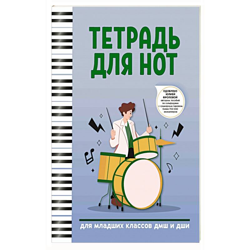 Фото Тетрадь для нот: для младших классов ДМШ и ДШИ