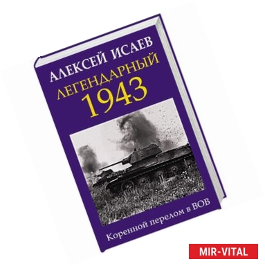 Фото Легендарный 1943. Коренной перелом в ВОВ 