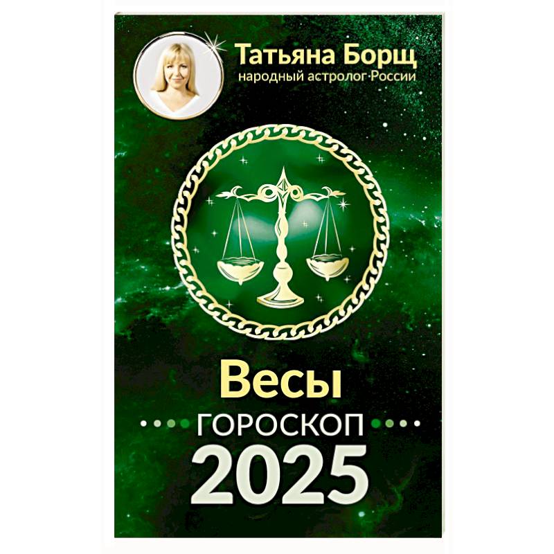 Фото ВЕСЫ. Гороскоп на 2025 год