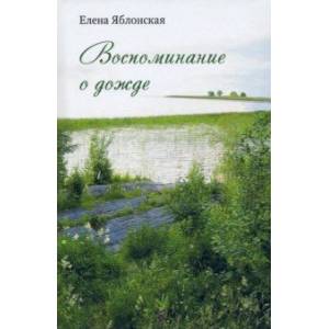 Фото Воспоминание о дожде. Рассказы