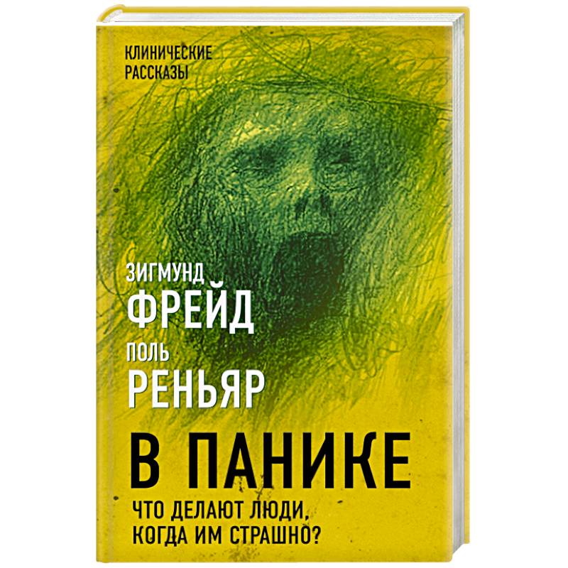 Фото В панике. Что делают люди, когда им страшно?