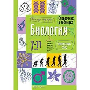 Фото Справочник в таблицах. Биология 7-11 класс