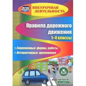 Фото Правила дорожного движения. 1-4 классы (CD)