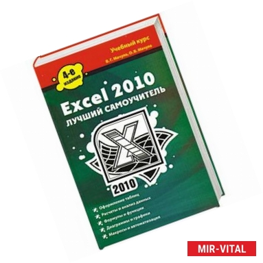 Фото Excel 2010. Лучший самоучитель