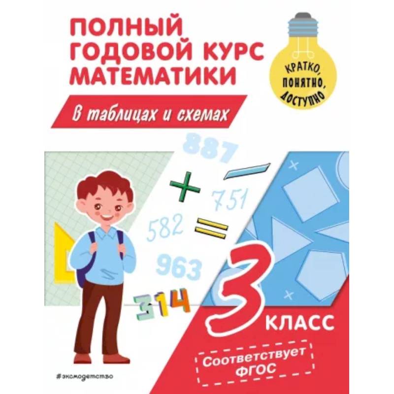 Фото Полный годовой курс математики в таблицах и схемах: 3 класс