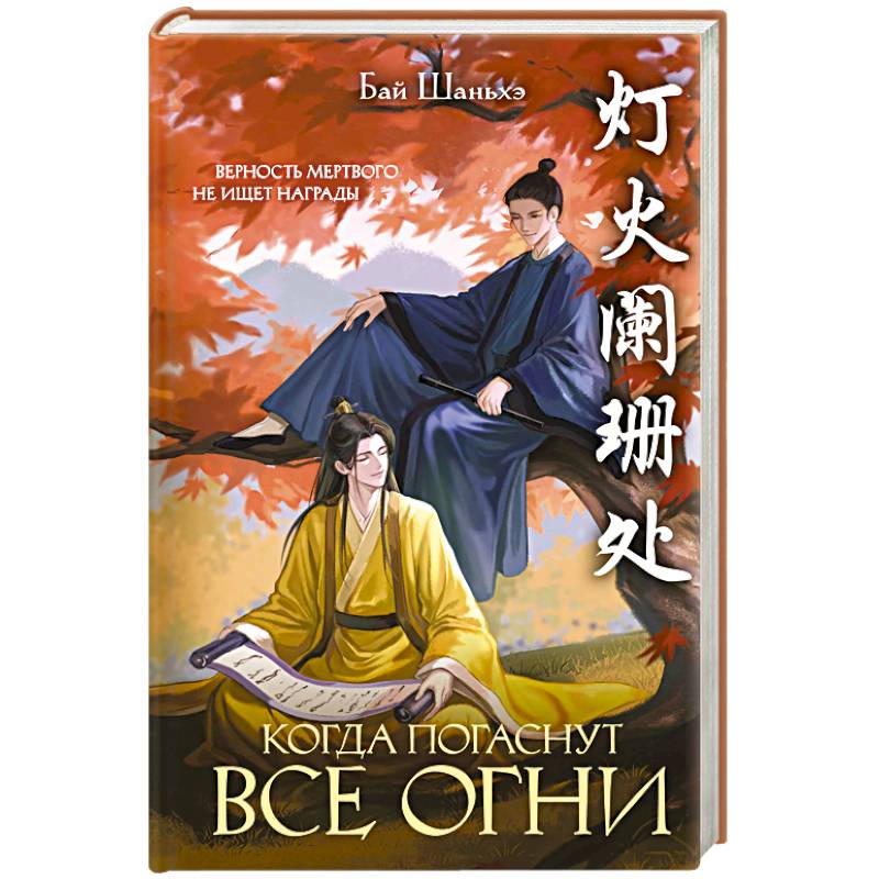 Фото Когда погаснут все огни (Под оком Бездны #1)