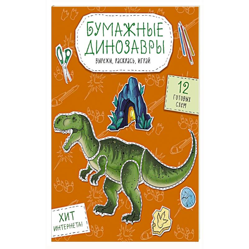 Фото Бумажные динозавры. Вырежи, раскрась, играй. 12 готовых схем