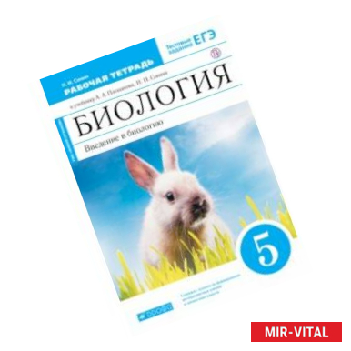 Фото Биология. 5 класс. Введение в биологию. Рабочая тетрадь