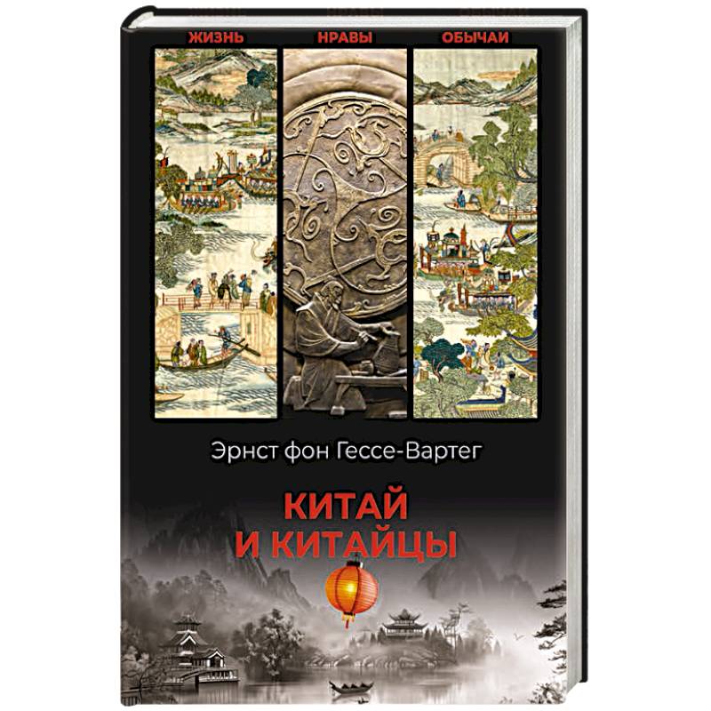 Фото Китай и китайцы. Жизнь, нравы, обычаи