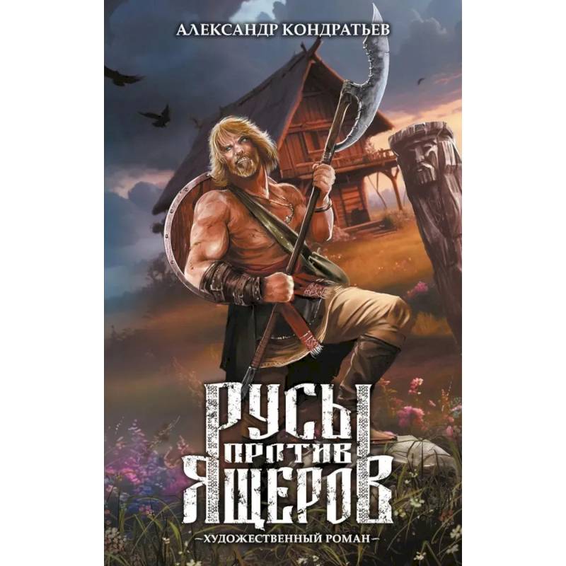Фото Русы против Ящеров