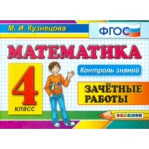 Фото Математика. 4 класс. Зачетные работы. ФГОС