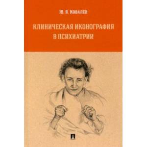 Фото Клиническая иконография в психиатрии. Монография