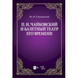 Фото Чайковский и балетный театр его времени. Учебное пособие