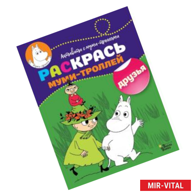 Фото Раскрась муми-троллей. Друзья