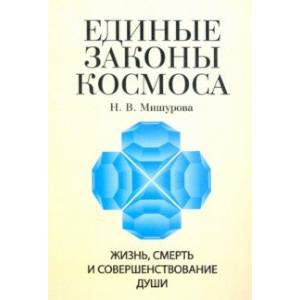 Фото Единые законы космоса. Жизнь, смерть и совершенствование души